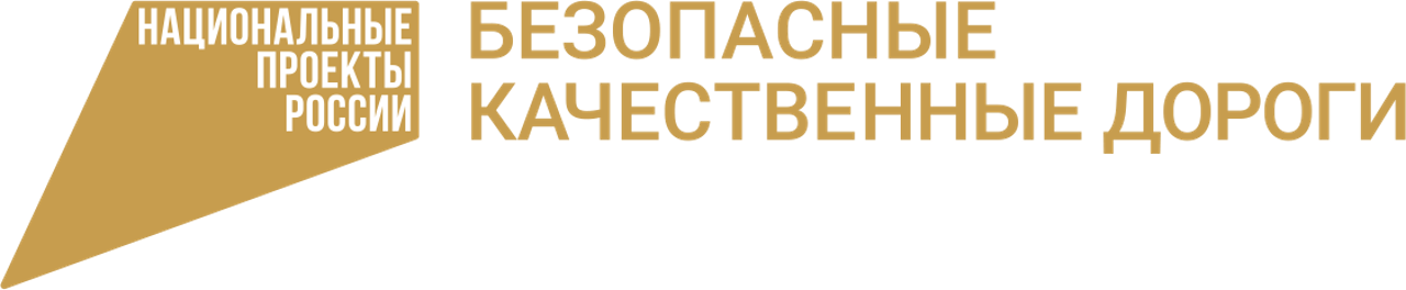 Национальный проект безопасные и качественные дороги официальный сайт